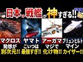 【ゆっくり解説】マジで乗ってみたい！最高すぎる宇宙戦艦7選【総集編】