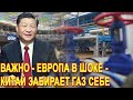 ВАЖНО - ЕВРОПА В ШОКЕ - КИТАЙ ЗАБИРАЕТ ГАЗ СЕБЕ - Новости и политика