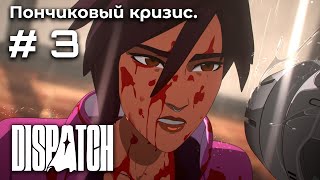 Успешная первая смена ➤ Dispatch #3