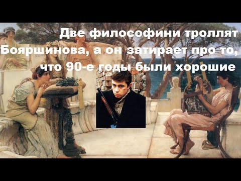 Две философини троллят Бояршинова, а он затирает, что 90-е годы были хорошие