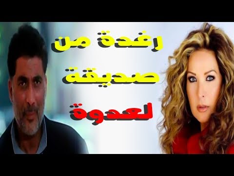 رغدة تتحول من أقرب صديقة لأحمد ذكي لعدوة لأسرته