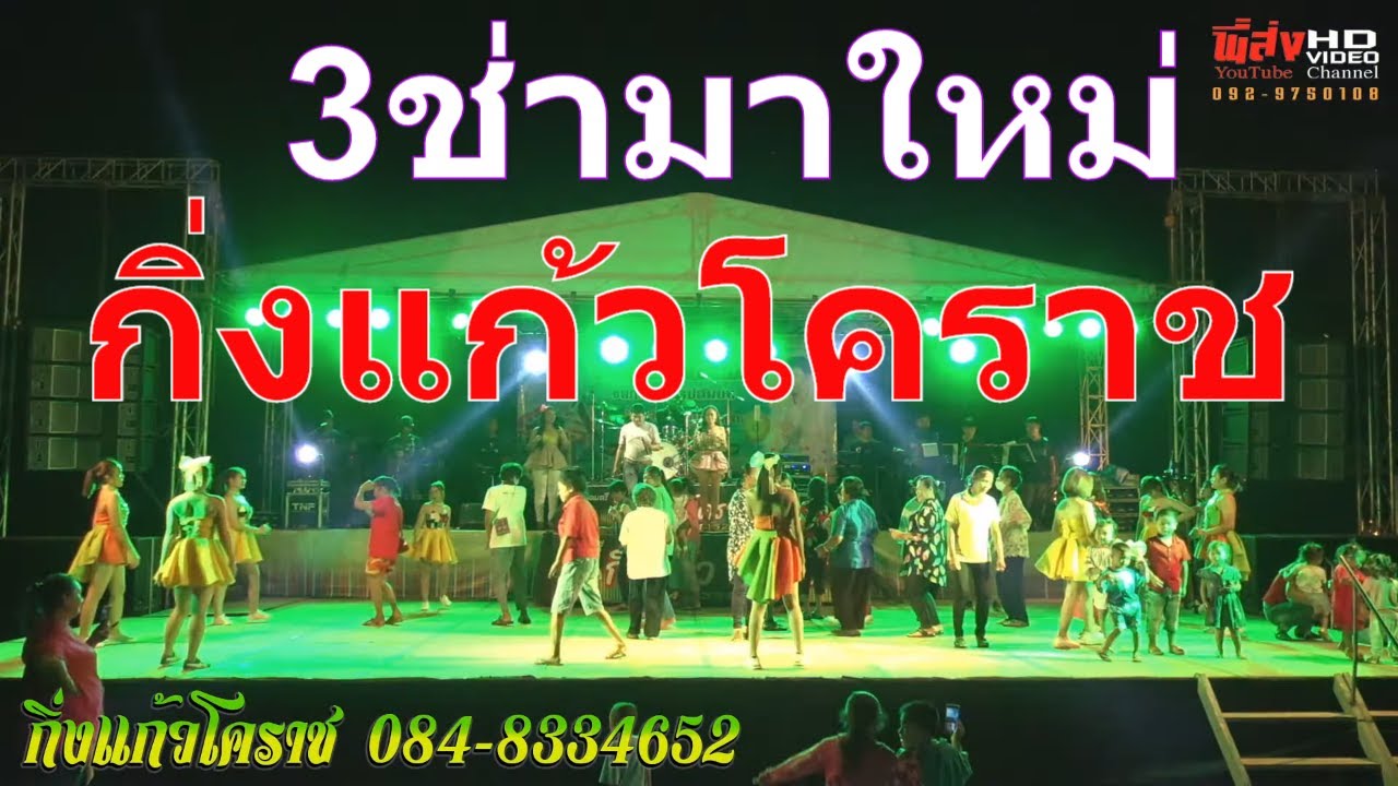 ไทดำรำพัน#3ช่ามาใหม่ วงกิ่งแก้วโคราช ล่าสุด บ้านหนองหอย-ขามทะเลสอ