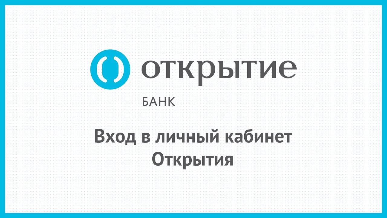 Банк открытие личный кабинет физического лица войти