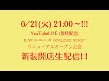 D.W.ニコルズ ONLINE SHOP 新装開店生配信!