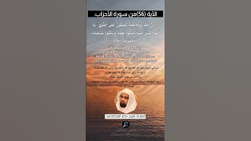 الآية (56) من سورة الأحزاب// القارئ الشيخ ناصر القطامي.