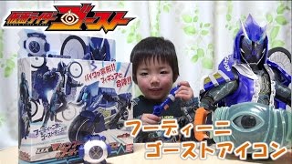 仮面ライダーゴースト Kamen Rider Ghost フーディーニ魂 Dxマシンフーディー フーディーニゴーストアイコン 音声確認 こうちゃん4歳 Youtube