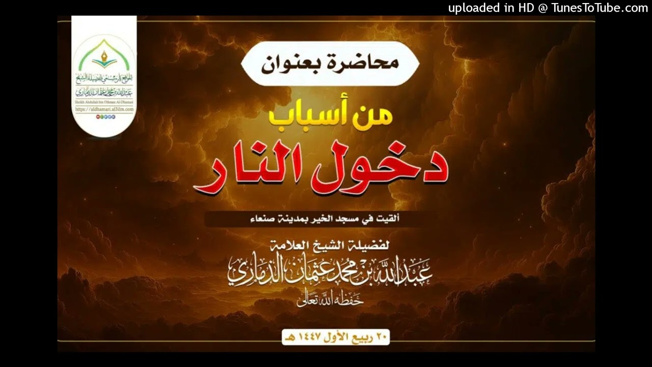 من أسباب دخول النار | محاضرة مبكية للشيخ العلامة عبدالله بن عثمان الذماري 20 ربيع الأول 1447هجري