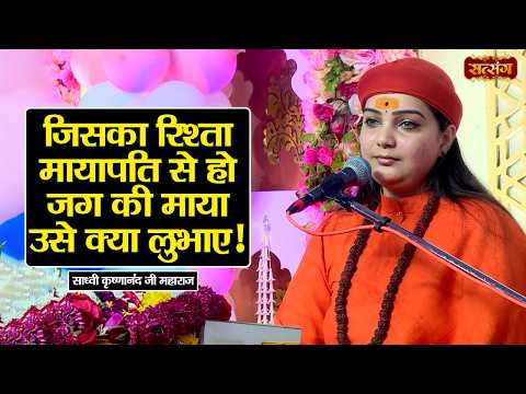जिसका रिश्ता मायापति से हो जग की माया उसे क्या लुभाए ! Sadhvi Krishnanand Ji ke Pravachan