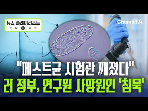 U.S. Demands Answers Following Death of Russian Plague Lab Worker [News Playlist] / Channel A