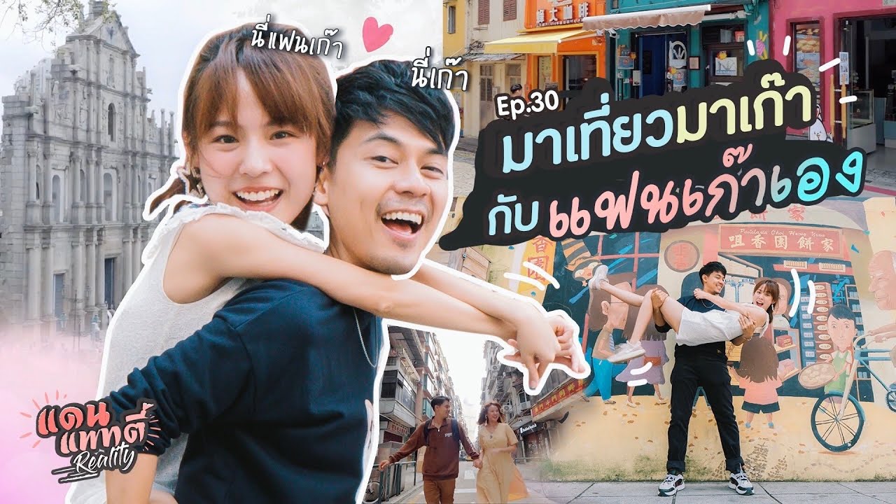 มาเที่ยวมาเก๊ากับแฟนเก๊าเอง [cc] แดนแพทตี้ Reality | EP.30 |