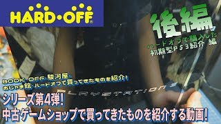 [開封]中古ゲームショップで買ってきたものを紹介する動画４ 後編