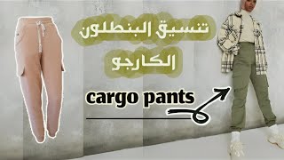 تنسيق البنطلون الكارجو و كل ما يجب أن تعرفيه عن هذا البنطلون إذا كنت من عشاق cargo pants