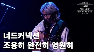 너드커넥션(Nerd Connection) - 조용히 완전히 영원히 : 2021 연말 콘서트 '신세기 명화극장' Live