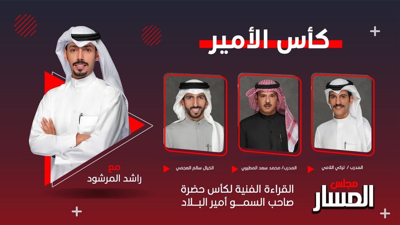 #مجلس_المسار القراءة الفنية لكأس صاحب السمو امير البلاد المفدى الشيخ مشعل الاحمد الجابر الصباح  2024