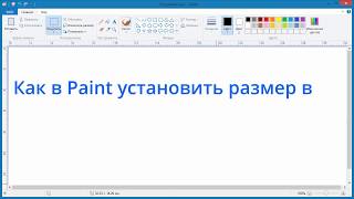 Как в Paint установить размер в см