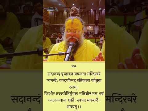 Shlok For Kam Rog Premanand Ji Maharaj Radha Wallabh Sri Hariwansh Radhakrishna Vrindavan