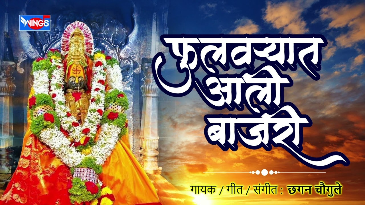 फुलवाऱ्यात आली बाजरी - अंबाबाई भक्तिगीते |Fhulvaryat Aali Bajri - Ambabai Song | Devi Song| Marathi