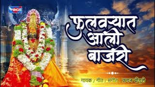 फुलवाऱ्यात आली बाजरी - अंबाबाई भक्तिगीते |Fhulvaryat Aali Bajri - Ambabai Song | Devi Song| Marathi