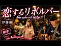 恋するリボルバー【伊藤蘭】#ライブ演奏