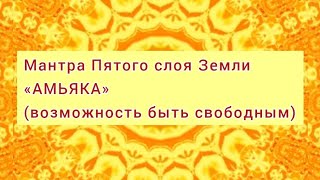 Мантра 5 Слоя Земли🫶 5 Чакра☀️Творческий Потенциал, Легкость В Общении С Собой И Миром🫶