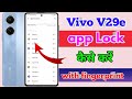 how to lock app in vivo v29e | vivo v29e me app lock kaise kare