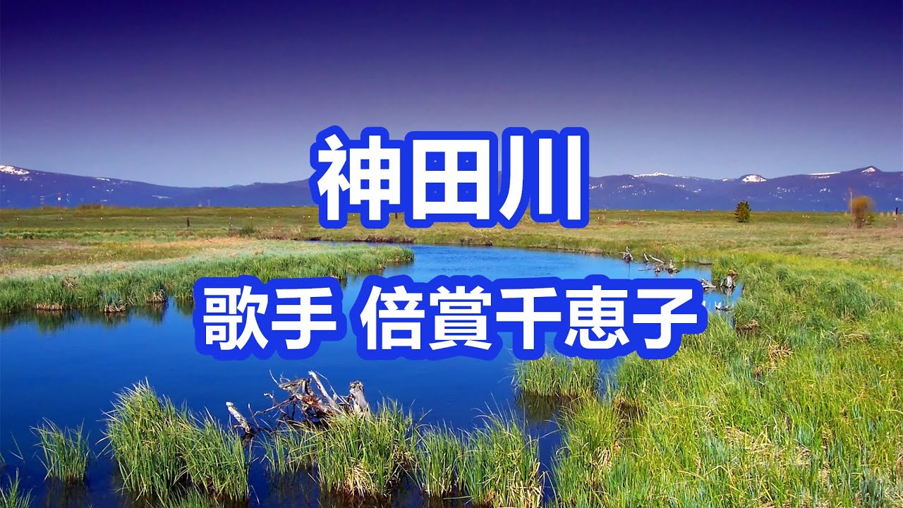 神田川 唄 倍賞千恵子 日本の女優 歌手 声優 Youtube