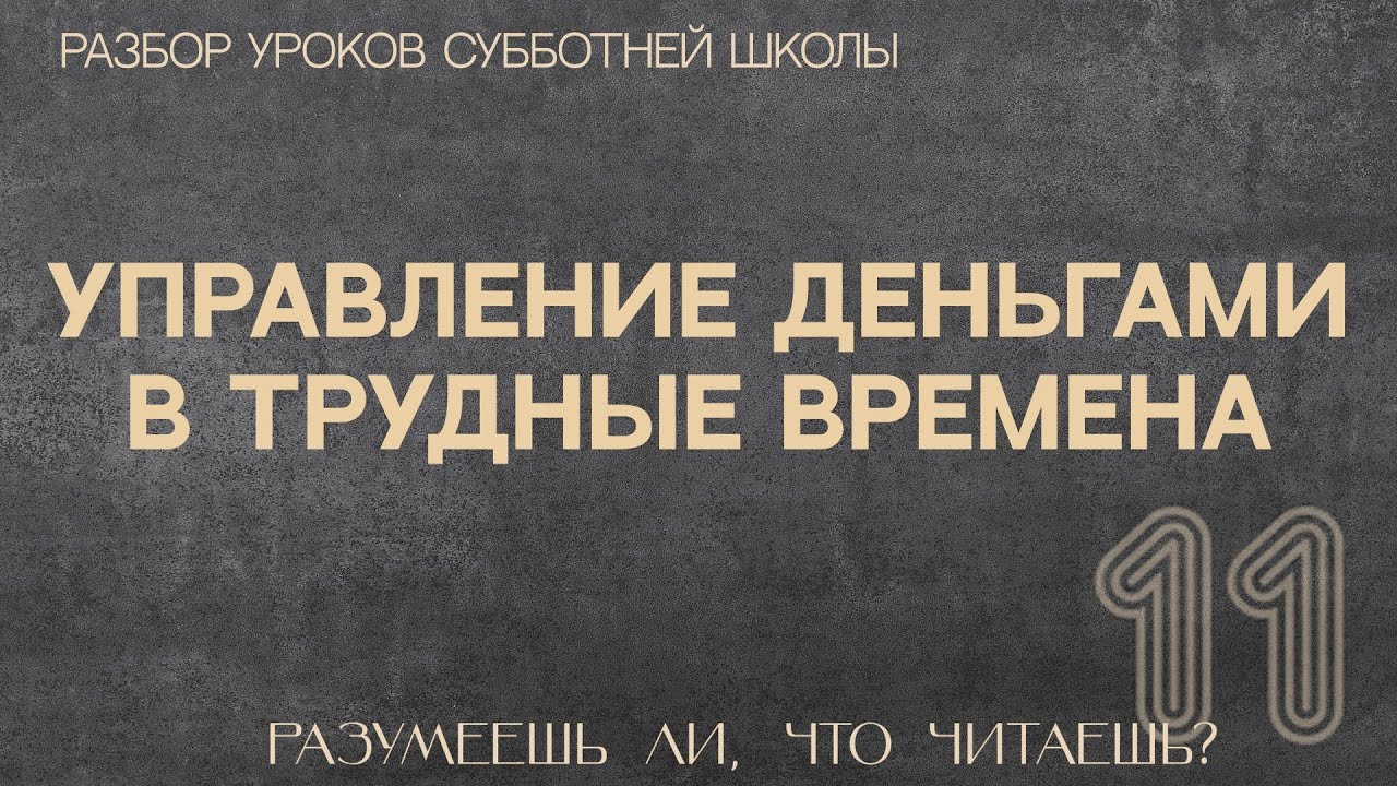 Разбор субботнего урока