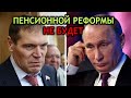 Единоросс пошел против Путина: законопроект, обнуляющий пенсионную реформу