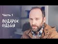 Подарок судьбы. Часть 1 | НОВИНКИ КИНО 2024 | ЛИРИЧЕСКАЯ КОМЕДИЯ | СЕРИАЛЫ 2024