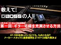 教えて！BOSSの人！！ #1 ギター宅録を充実させる方法！