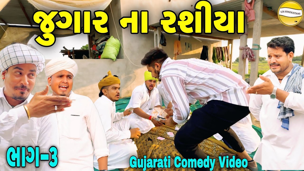 જુગાર ના રશીયા ભાગ-૩//Gujarati Comedy Video//કોમેડી વીડીયો SB HINDUSTANI 