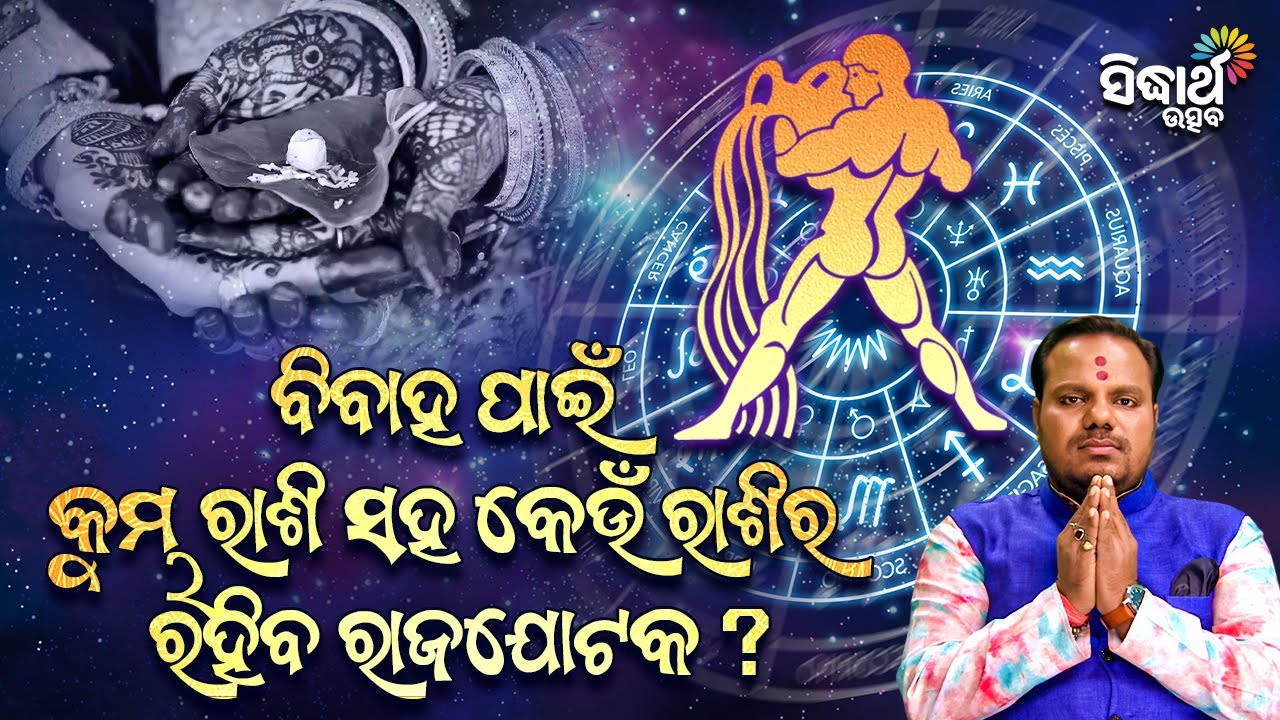 ବିବାହ ପାଇଁ କୁମ୍ଭ ରାଶି ସହ କେଉଁ ରାଶିର ରହିବ ରାଜଯୋଟକ ? Jibana Jigyansha- Chitaranjan Mohapatra- S Utsav