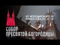 Владивосток: концертные серии в Соборе Богородицы | Трейлер