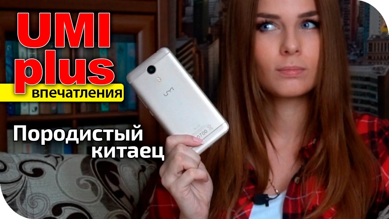 Umi Plus породистый китаец китайский телефон