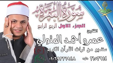 الشيخ. عمرو أحمد المتولي سورة البقرة❤️ الربع الرابع من الجزء الاول ❤️  ستديو (من تراث القرآن الكريم)