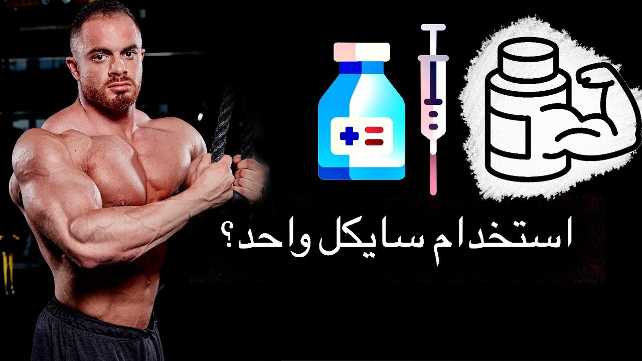 هل ممكن المحافظة على حجم العضلات بعد سايكل هرموني؟