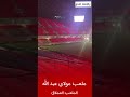 شاهد فخامة ملعب مولاي عبد الله في الليل ملعب الرباط شاهد فخامة ملعب مولاي عبد الله في الليل ملعب الرباط