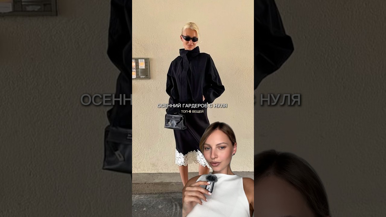 Осенний гардероб с нуля 