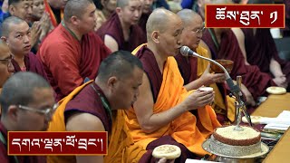 བླ་མའི་རྣལ་འབྱོར་དགའ་ལྡན་ལྷ་བརྒྱ་མའི་ཆོས་འབྲེལ། ༼ ཉིན་དང་པོ།༽