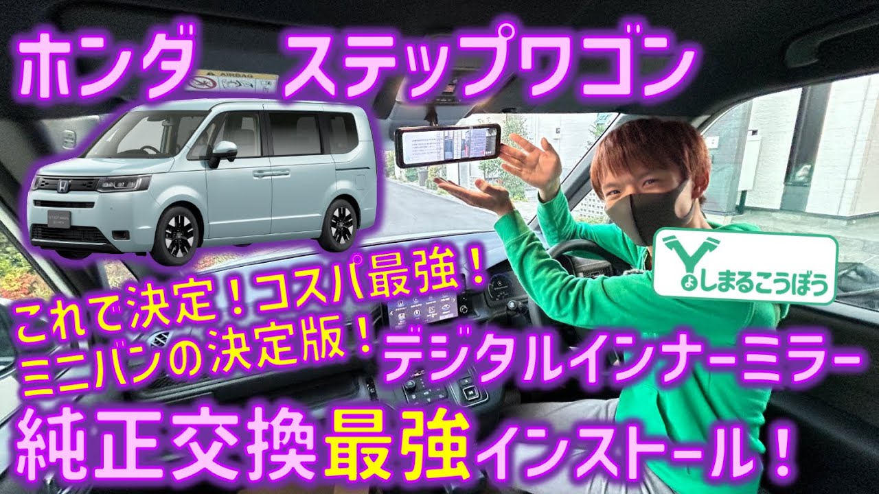 ホンダステップワゴンRP8に純正交換のデジタルインナーミラー取付 