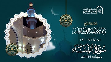 تلاوة من سورة النساء | القارئ نايف الجاسر | ( أينما تكونوا يدرككم الموت ولو كنتم في بروج مشيدة )