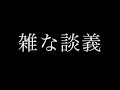 通信環境が変わったのでテストがてら雑談配信