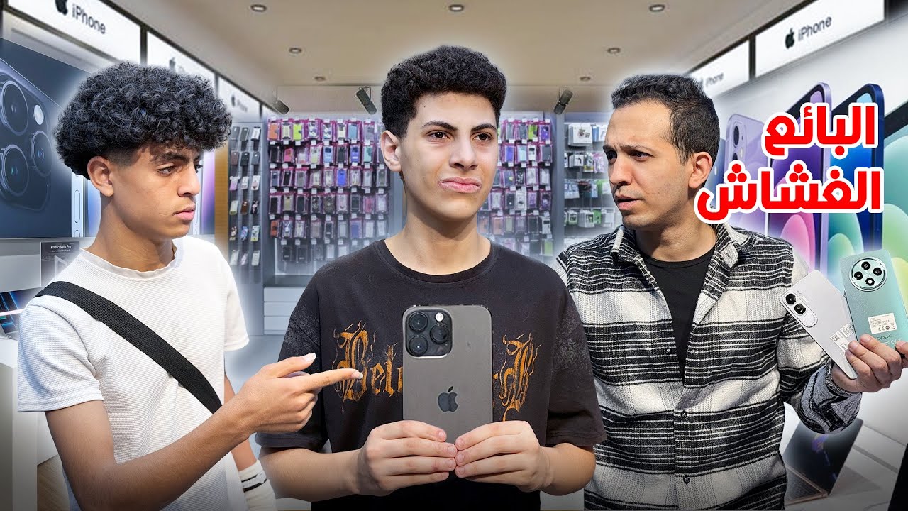 بائع الموبايلات الغشاش يستغل ولد لكنه اتصدم في النهاية !