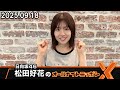 日向坂46・松田好花のオールナイトニッポンX 2025.09.18