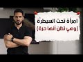 كيف تزرع نفسك في عقلها دون أن تلمسها اللعبة النفسية التي تجعلها لا تنساك أبدا