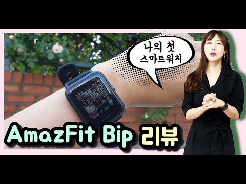 어메이즈핏 빕 스마트워치 가성비 끝판왕! amazfit bip으로 인한 삶의 변화!