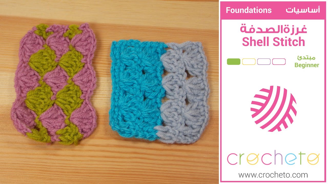 تعليم الكروشيه: غرزة الصدفة - Learn how to Crochet for beginners: Shell Stitch