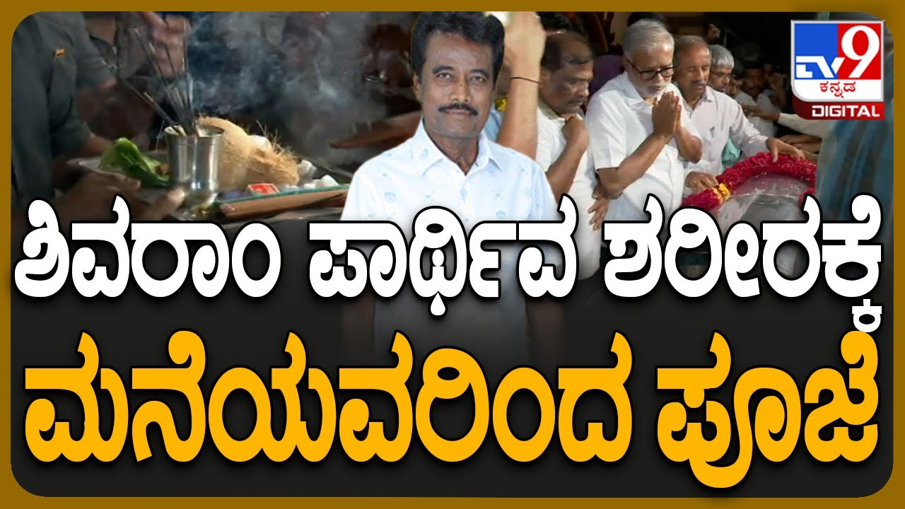 K.Shivaram Passed away: ಮನೆಯಲ್ಲಿ ಶಿವರಾಂಗೆ ಪೂಜೆ ಸಲ್ಲಿಸಿದ ಕುಟುಂಬಸ್ಥರು | 
