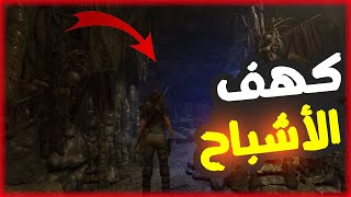 تومب رايدر  S2  كهف الاشباح  #9 || Shadow of the Tomb Raider