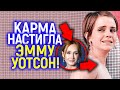 Нападала на Дж. Роулинг и поплатилась! Карма настигла Эмму Уотсон! Почему Гермиона теперь под огнем?